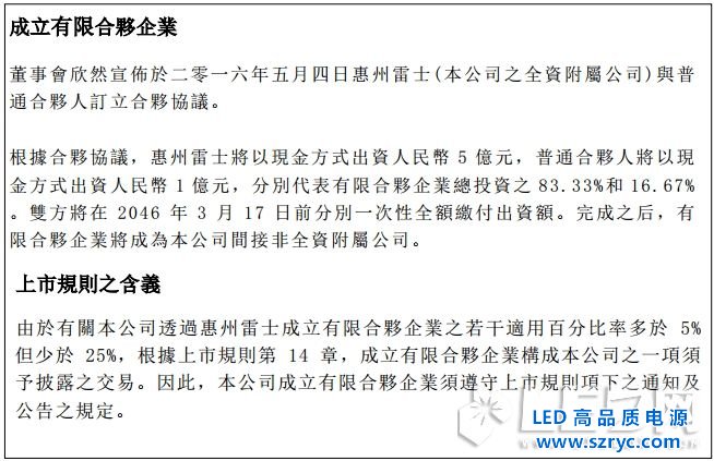 布更大LED照明的局，雷士5億設(shè)立合資投資公司